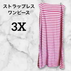 ストラップレスワンピース【3X】ピンク 白 ストライプ ロング 大きいサイズ