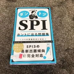 2024年版 ダントツSPIホントに出る問題集