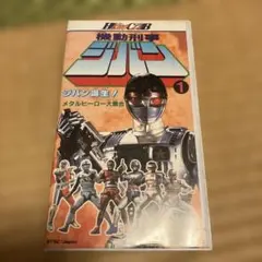 2026年最新】機動刑事 ジバン DVDの人気アイテム - メルカリ