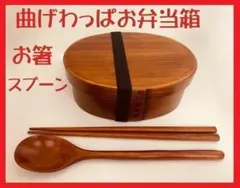 お得なセットで！新品 曲げわっぱ 弁当 伝統工芸 お箸セット付 お弁当箱 匠のサムネイル