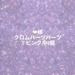 ♥様専用ページ