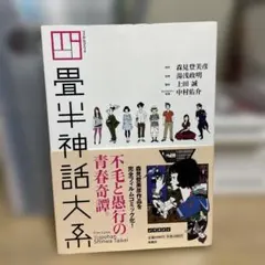 四畳半神話大系 オフィシャルガイドブック 公式読本 森見登美彦 - メルカリ