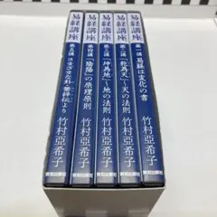 易経講座シリーズ2 竹村亞希子 講演録CD 5巻セット 易経講座シリーズ2 竹村亞希子 講演録CD 5巻セット - メルカリ
