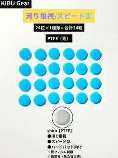 KIBU Gear シロ 汎用 マウスソール 24粒 PTFE 高速