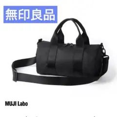 MUJI Labo 再生ナイロンミニボストンバッグ ブラック 6L - メルカリ