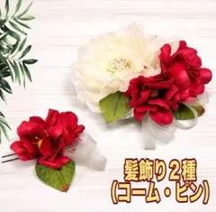 新品　髪飾り　赤　花かんざし　ヘアコーム　着物　和装小物　成人式　前撮り　卒業式