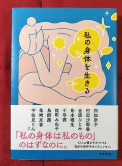 私の身体を生きる