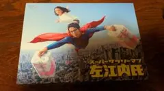 スーパーサラリーマン左江内氏 DVD BOX 堤真一 小泉今日子 - メルカリ