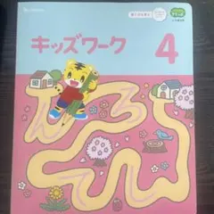 こどもちゃれんじ　すてっぷ　キッズワーク 4,5月号