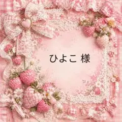 ひよこ　様