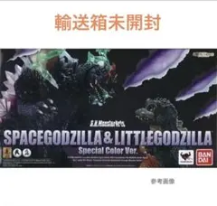 2026年最新】S.H.MonsterArts スペースゴジラ＆リトルゴジラ Special 