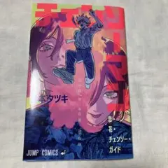 チェンソーマン レゼ編 入場者特典 非売品 藤本タツキ