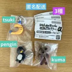 ☆匿名配送☆ 3種 Daisuke Kondo めじるしアクセサリー