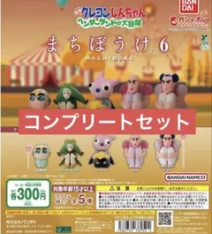 クレヨンしんちゃん ヘンダーランドの大冒険 まちぼうけ　コンプリートセット