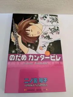 のだめカンタービレ　＃ 7巻