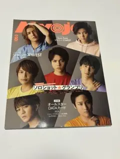 Myojo 2020年8月号 ジャニーズWEST Sexy Zone