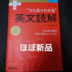 【美品】大学入試 ひと目でわかる英文読解