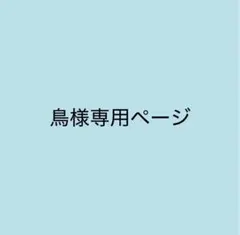 鳥様専用ページ