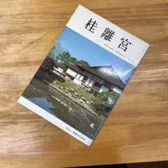 桂離宮 KATSURA IMPERIAL VILLA 専門ブックレット