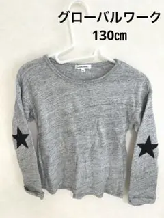 グローバルワーク　130㎝　長袖シャツ　ロンT 男の子　GU BREEZE