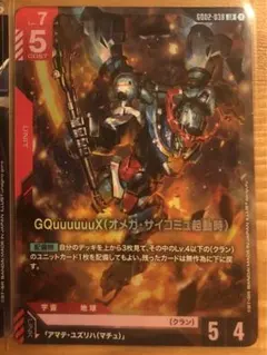 ガンダムカード　GQuuuuuuX (オメガ・サイコミュ起動時) 　LR