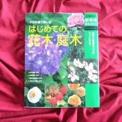 はじめての花木・庭木 小さな庭で楽しむ