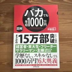 図解 バカでも年収1000万円