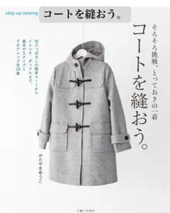 コートを縫おう。 かたやまゆうこ著