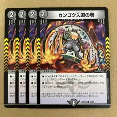 カンゴク入道の巻 4枚