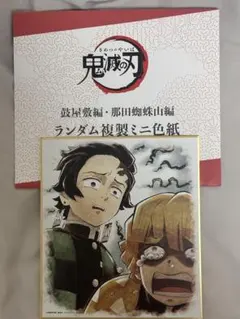 鬼滅の刃　竈門炭治郎　我妻善逸　鼓屋敷編　那田蜘蛛山編　ランダム複製ミニ色紙