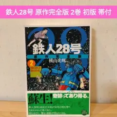 2025年最新】鉄人28号 初版の人気アイテム - メルカリ