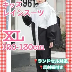 レインコート キッズ 白 セパレート 130cm 上下セット 通学 梅雨
