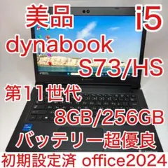 美品 dynabook S73 第11世代 i5 13.3型 フルHD オフィス