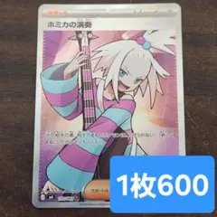ホミカの演奏　sr ポケモンカードのサムネイル