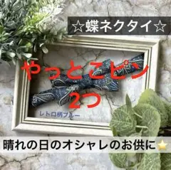 蝶ネクタイ　幼児　小学生　キッズ　子ども　結婚式　フォーマル　ブルー　幾何学模様