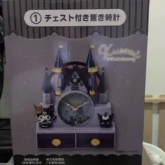 クロミ 20周年記念 チェスト付き置き時計