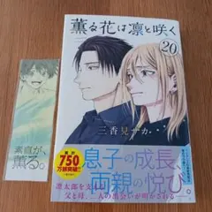 薫る花は凛と咲く 20