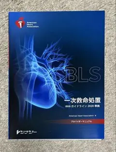 AHA BLSプロバイダーマニュアル2020とCPRマスクセット AHA BLSプロバイダーマニュアル2020とCPRマスクセット AHA BLS