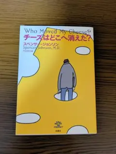 チーズはどこへ消えた？