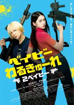 ベイビーわるきゅーれ　ポスター　セット　2 ドキュメンタリーオブ　B1 B2 ベイビーわるきゅーれ 2 B2ポスター - メルカリ