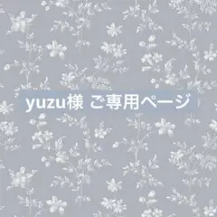 yuzu様　ご専用ページ