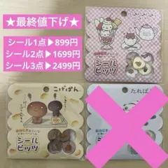 こげぱん にゃんにゃんにゃんこ おはじきシール シールビッツ 2点