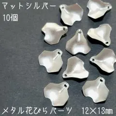 メタル花びらパーツ(マットシルバー)10個