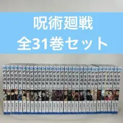 【美品】　呪術廻戦　全巻セット　0-30巻