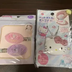 ハローキティ ペットボトルオープナーとヘアクリップセット
