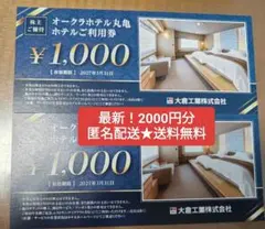 大倉工業 オークラホテル丸亀 株主優待券 2,000円 分