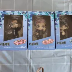 呪術廻戦　ティップンポッブ　フィギュア３点