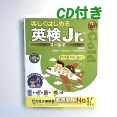 【CD2枚付】楽しくはじめる英検Jr. ゴールド 新装版 (旺文社英検書)