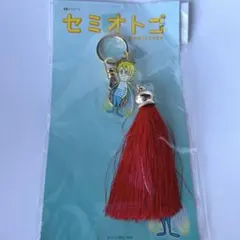 セミオトコ タッセルチャームキーホルダー 山田涼介