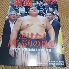 相撲 10月号 雑誌 ベースボール・マガジン社